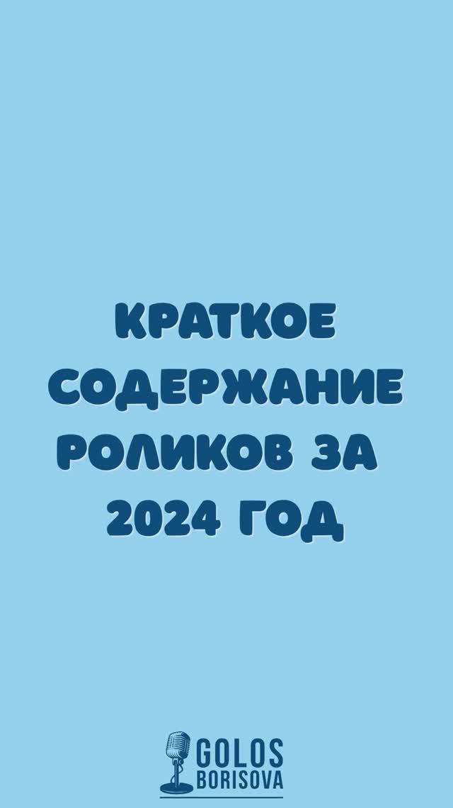 Голос Борисова подводит итоги года! А у вас как там дела? Жмёте? Давите? Гарцуете?