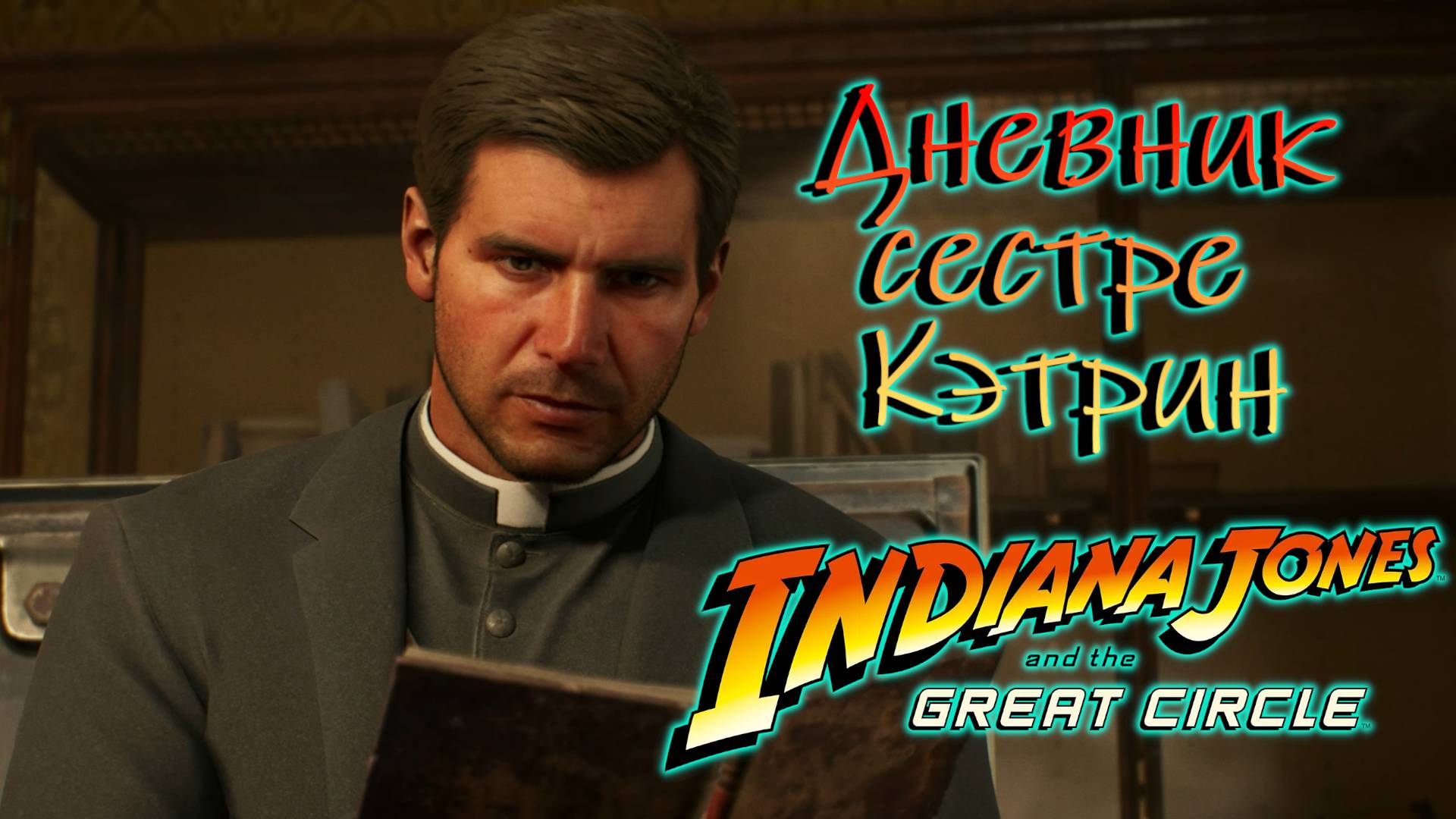 Прохождение Indiana Jones and the Great Circle Дневник сестре Кэтрин *6