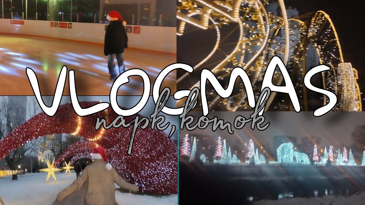 VLOGMAS/парк,коток