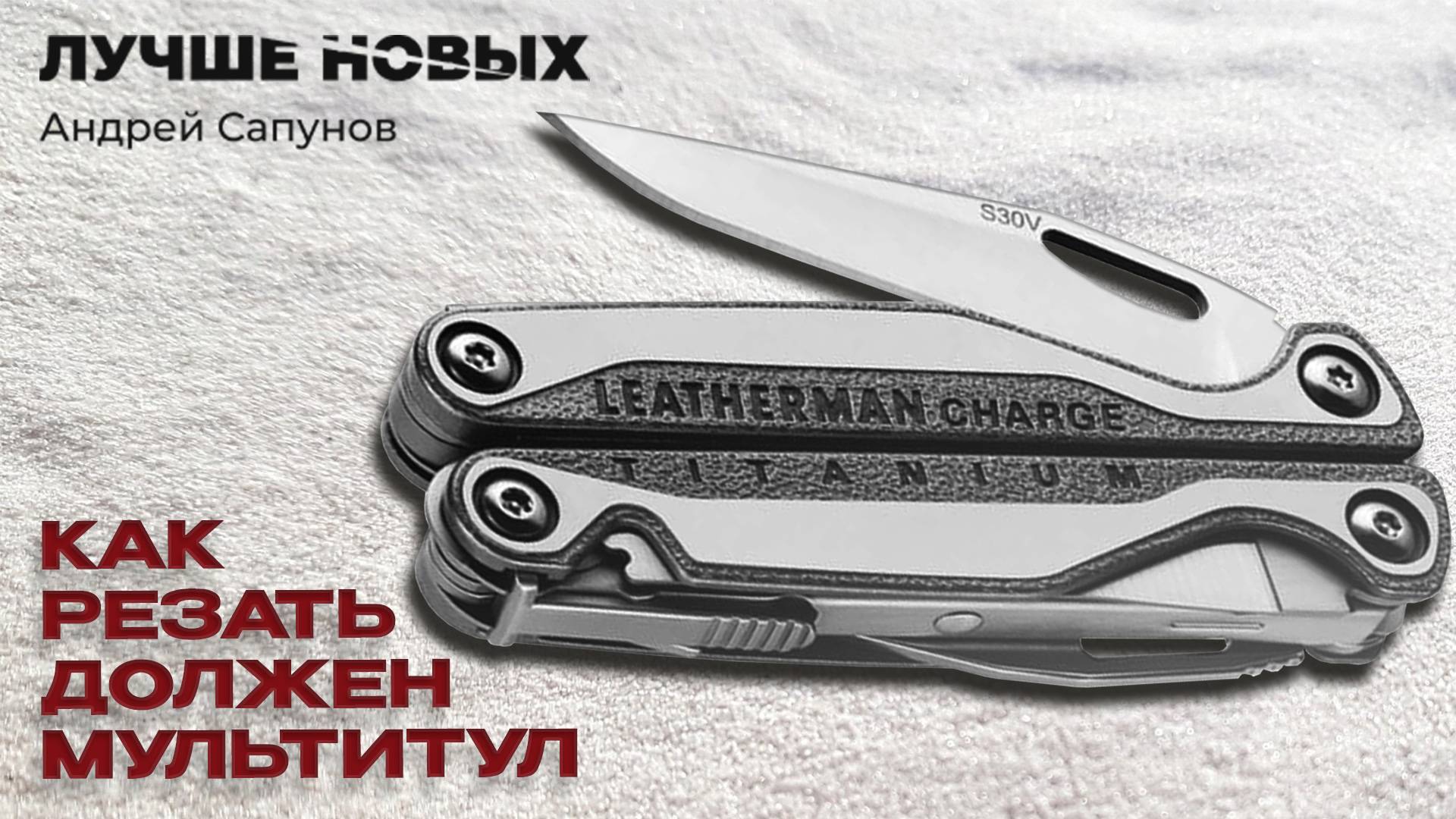 Клинок мультитула острее лезвия. Leatherman Charge tti