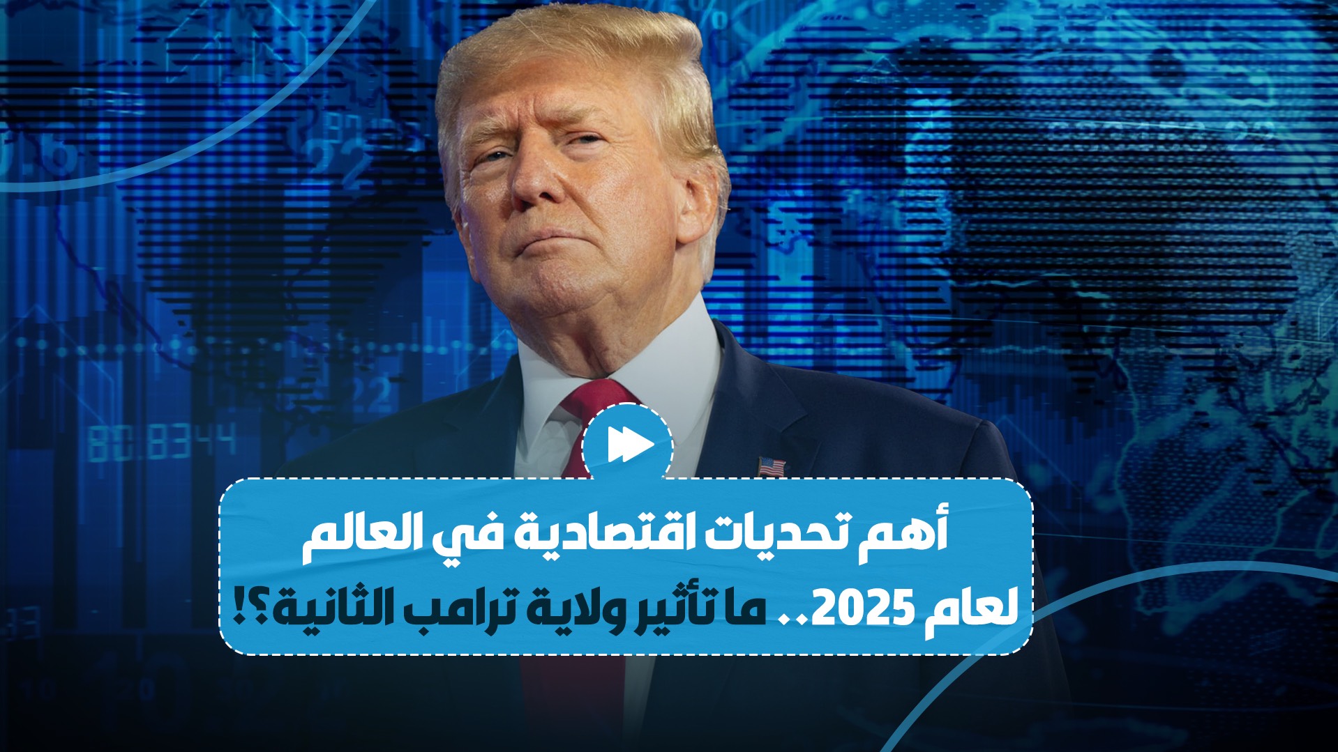 تعرّف على أهم التحديات الاقتصادية العالمية المتوقعة لعام 2025..