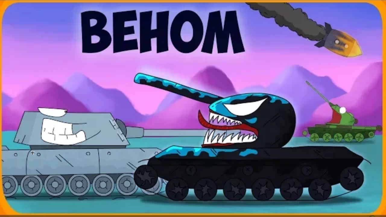 Веном Мультики про танки