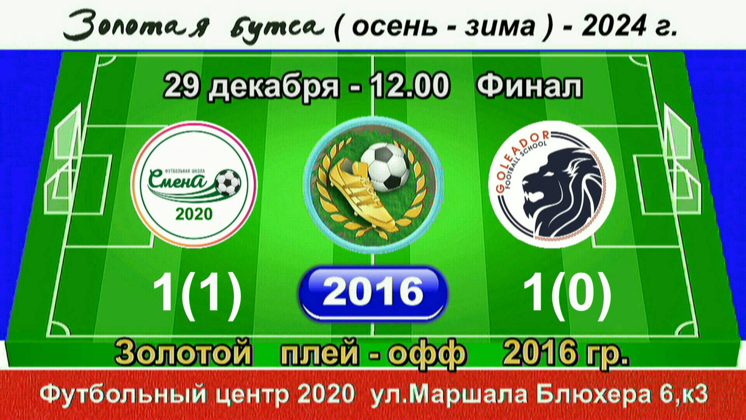 29 декабря - 12.00, Смена 2020 - Голеадор. 2016 гр. Демо .версия.