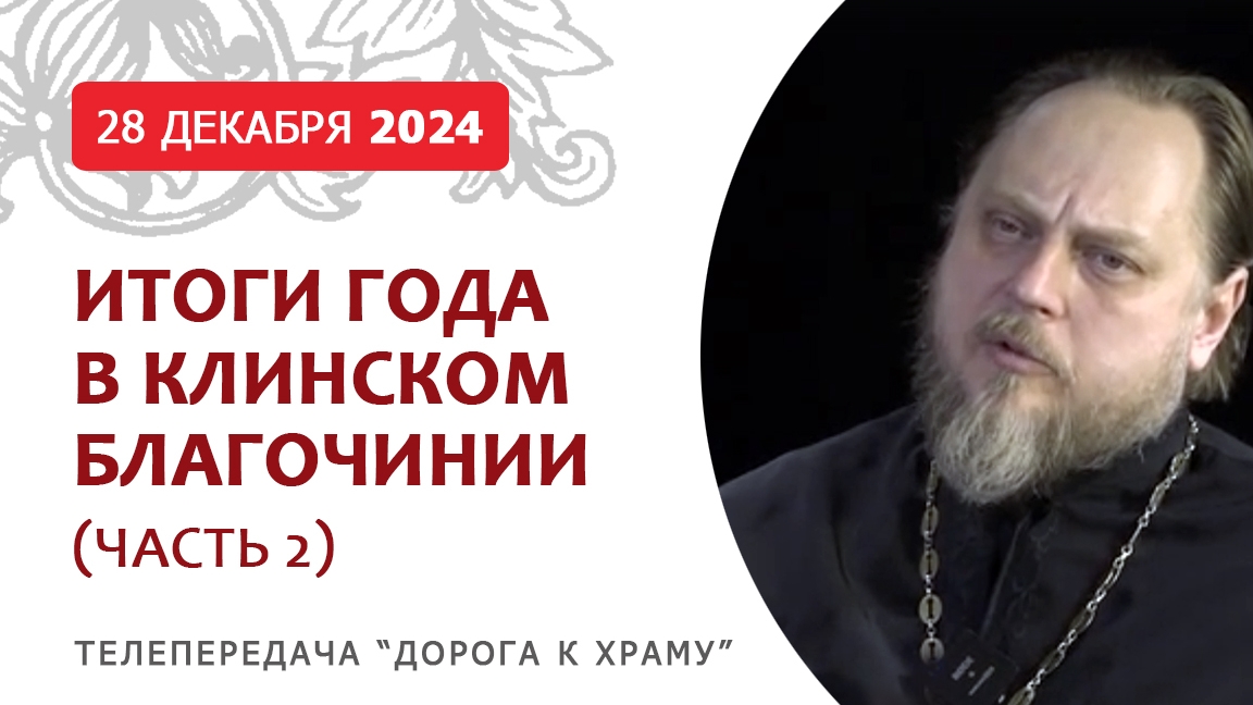 В новый год с новыми ожиданиями. Продолжение программы "Дорога к храму" по итогам уходящего года.