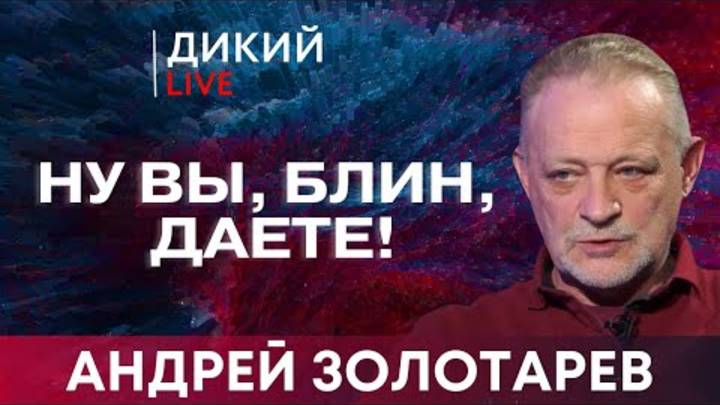 С фигой в кармане. Андрей Золотарев. Дикий LIVE.