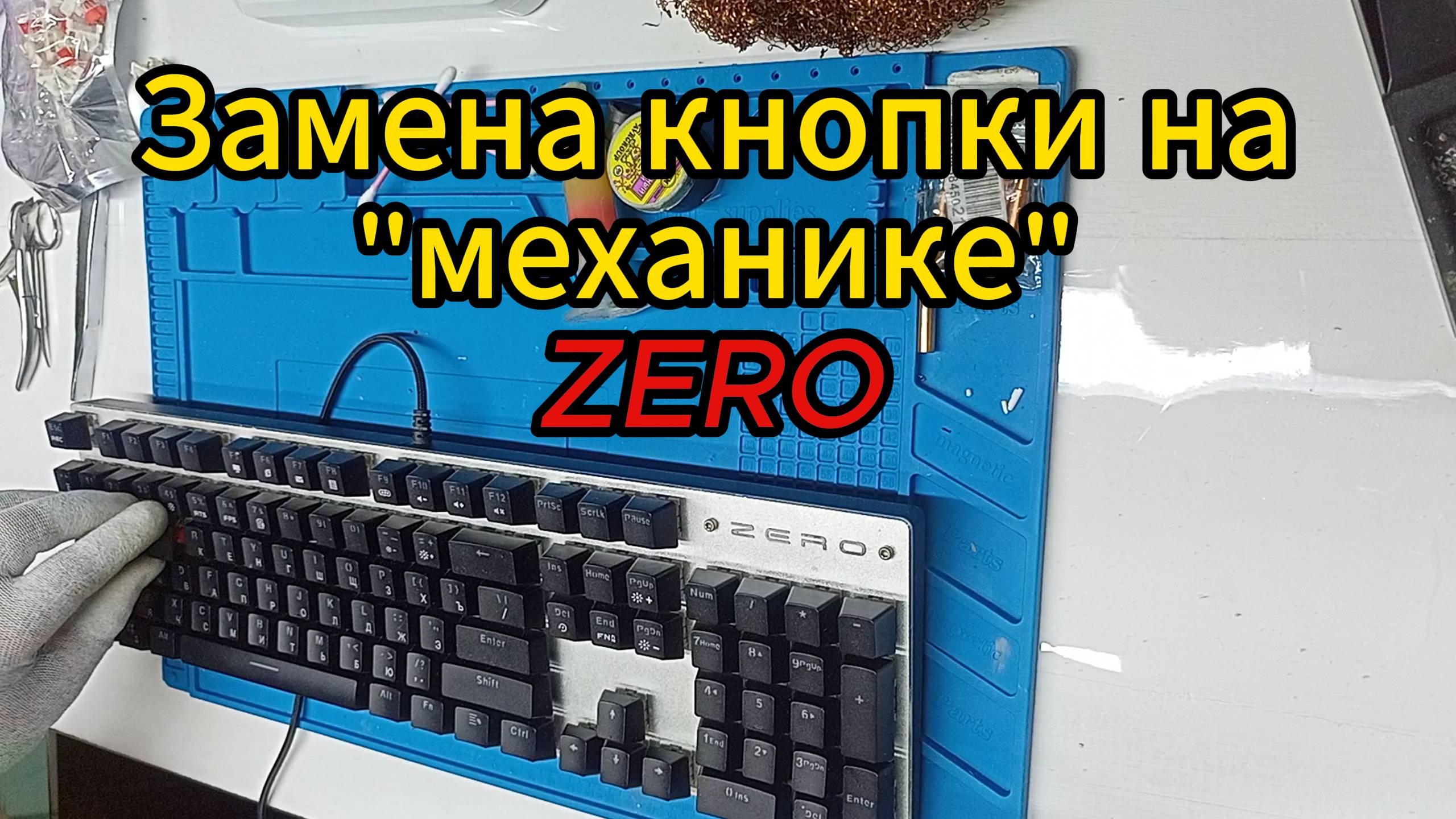 Ремонт механической клавиатуры.
