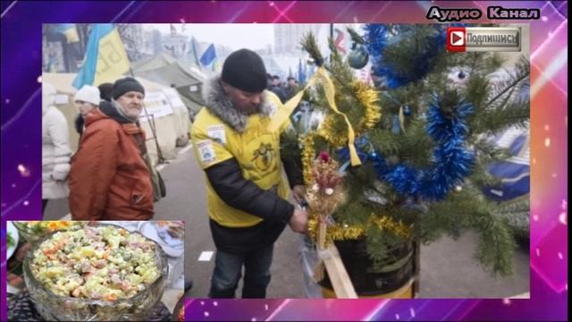 Чем Украине помешали салат оливье и Снегурочка