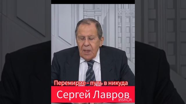 перемирие путь в никуда