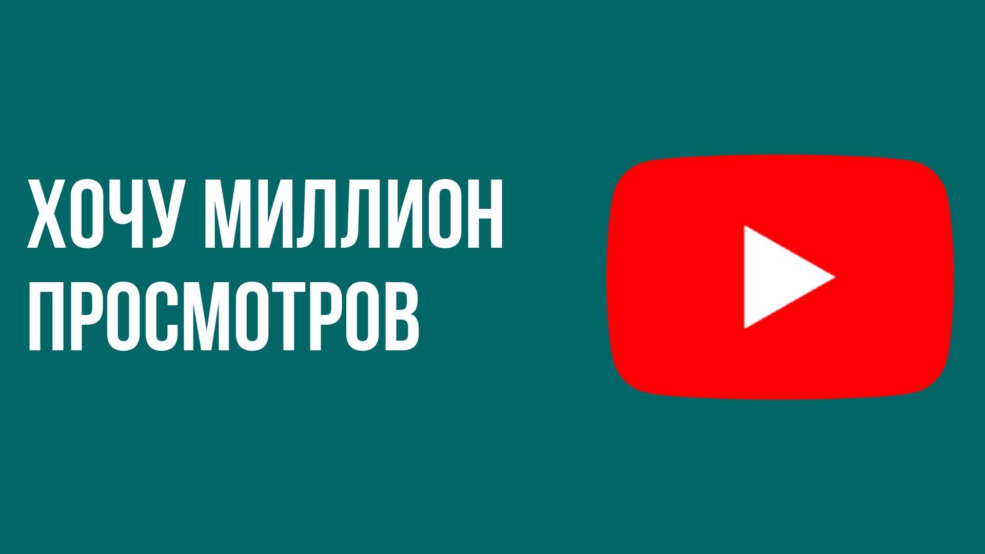 Хочу миллион просмотров