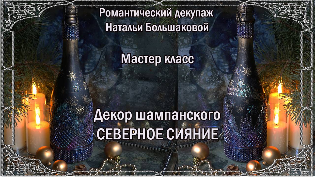 Мастер класс декор бутылочки "Северное сияние" проморолик декупаж Наталья Большакова
