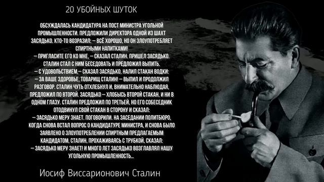 20 убойных шуток от Иосифа Сталина.