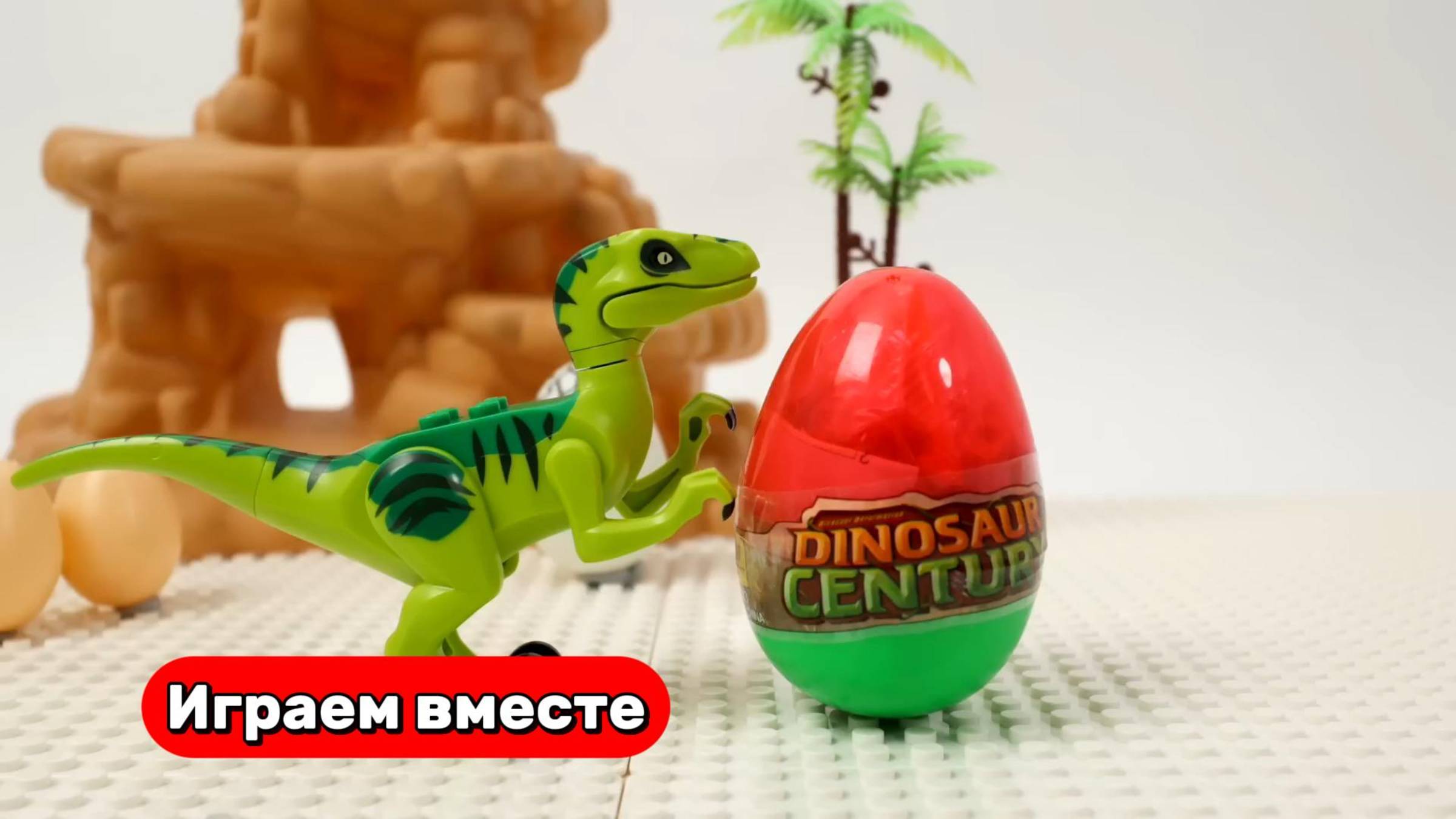 Играем вместе в Динозавров 🦖🦖🦖 Видео для детей
