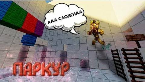 ПРОХОДИМ САМЫЙ СЛОЖНЫЙ ПАРКУР В МАЙНКРАФТЕ