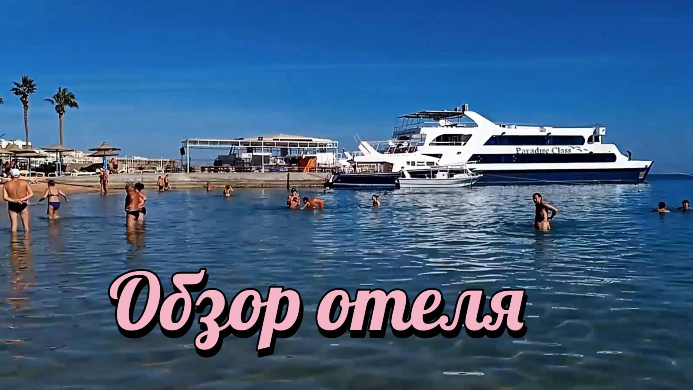 МАРЛИН ИНН, MARLIN INN КРАТКИЙ ОБЗОР ОТЕЛЯ, НОМЕРА ПЛЯЖ #ХУРГАДА #ЕГИПЕТ #ОТДЫХ #В #ХУРГАДЕ #РУССКИЕ