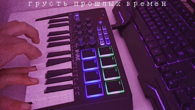 Грусть прошлых времён. Live composition. Berlin school music / Synthwave ️️