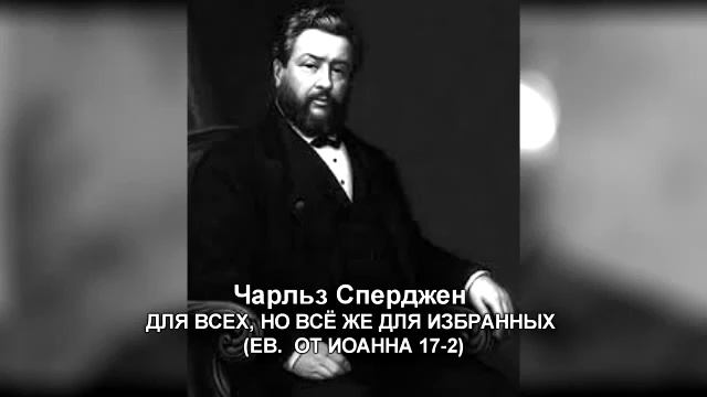 Ч. Г. Сперджен, Для всех, но все же для избранных,-6