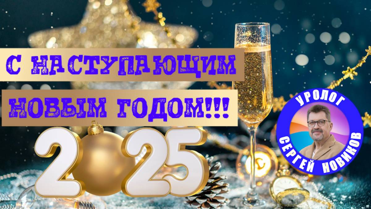 Мужчины, с Новым здоровым 2025 годом!