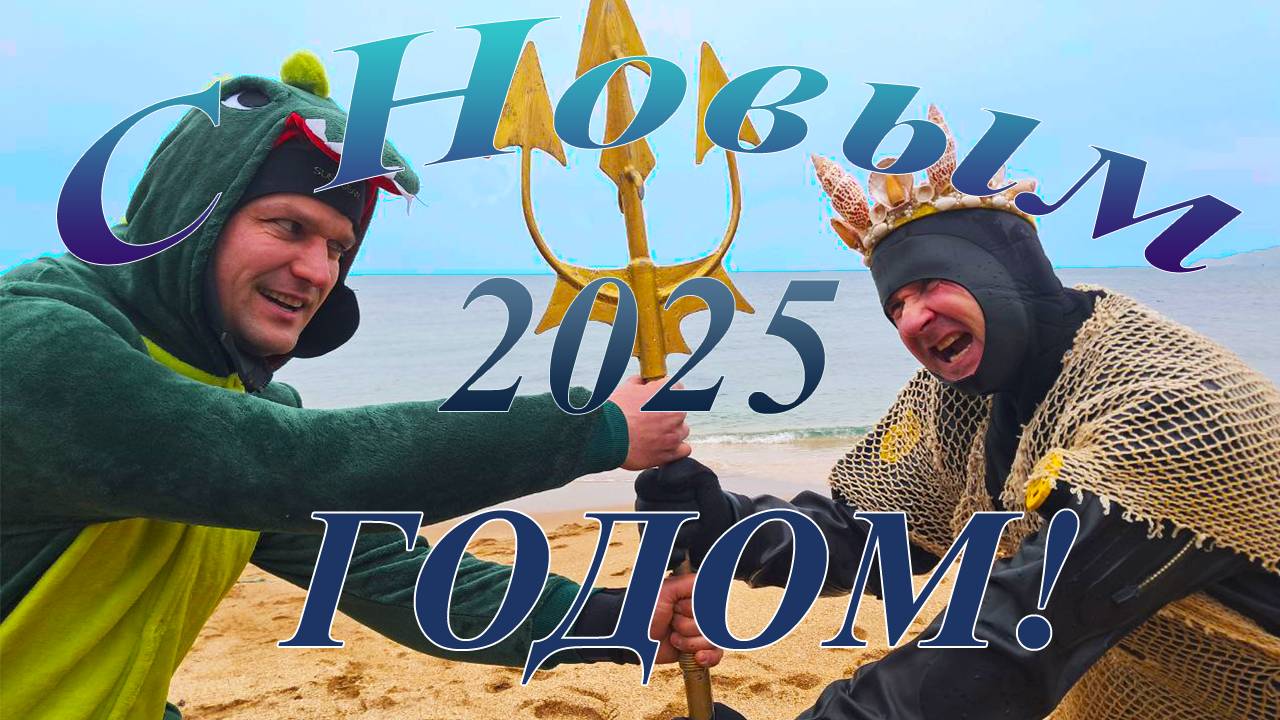 Водолазное Новогоднее Поздравление! С Новым Годом!