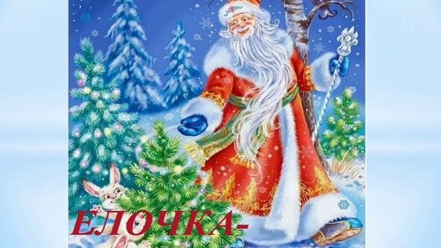 ЕЛОЧКА-КРАСАВИЦА
