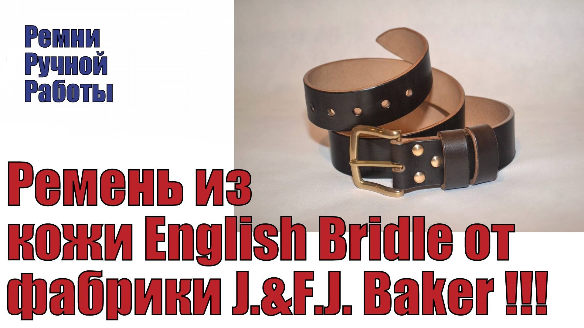 Ремень из кожи English Bridle от фабрики J.&F.J. Baker !!!