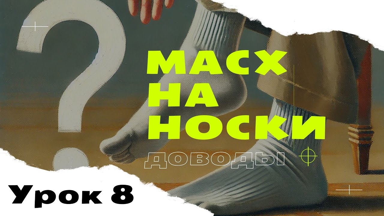 Масх ( протирание ) на носки