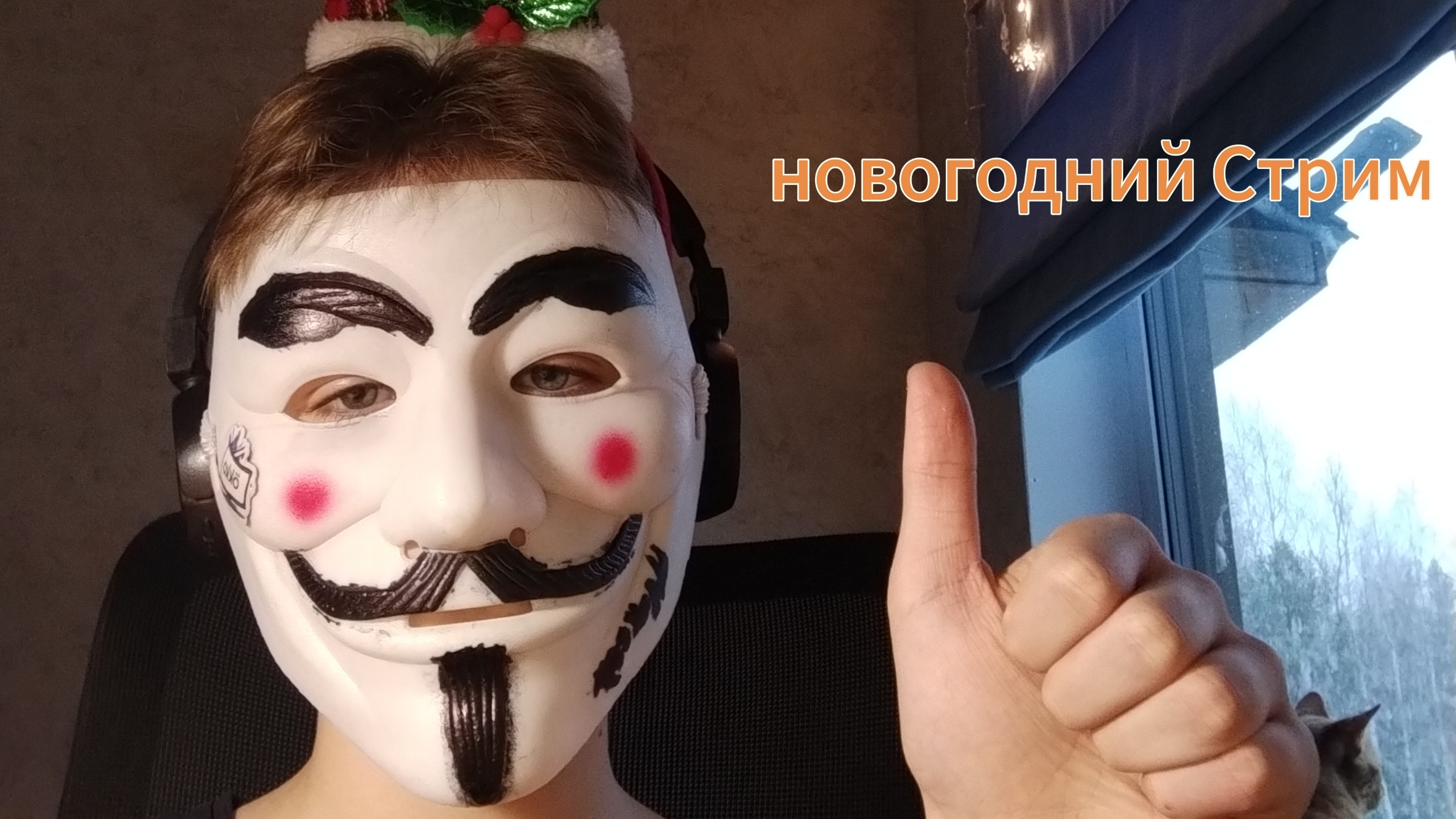 новогодний Стрим