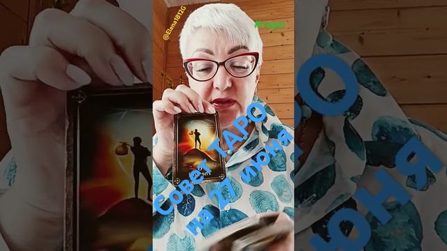 Совет Таро на 27 июня♀️#таро #tarot #гадание #тароонлайн #таролог