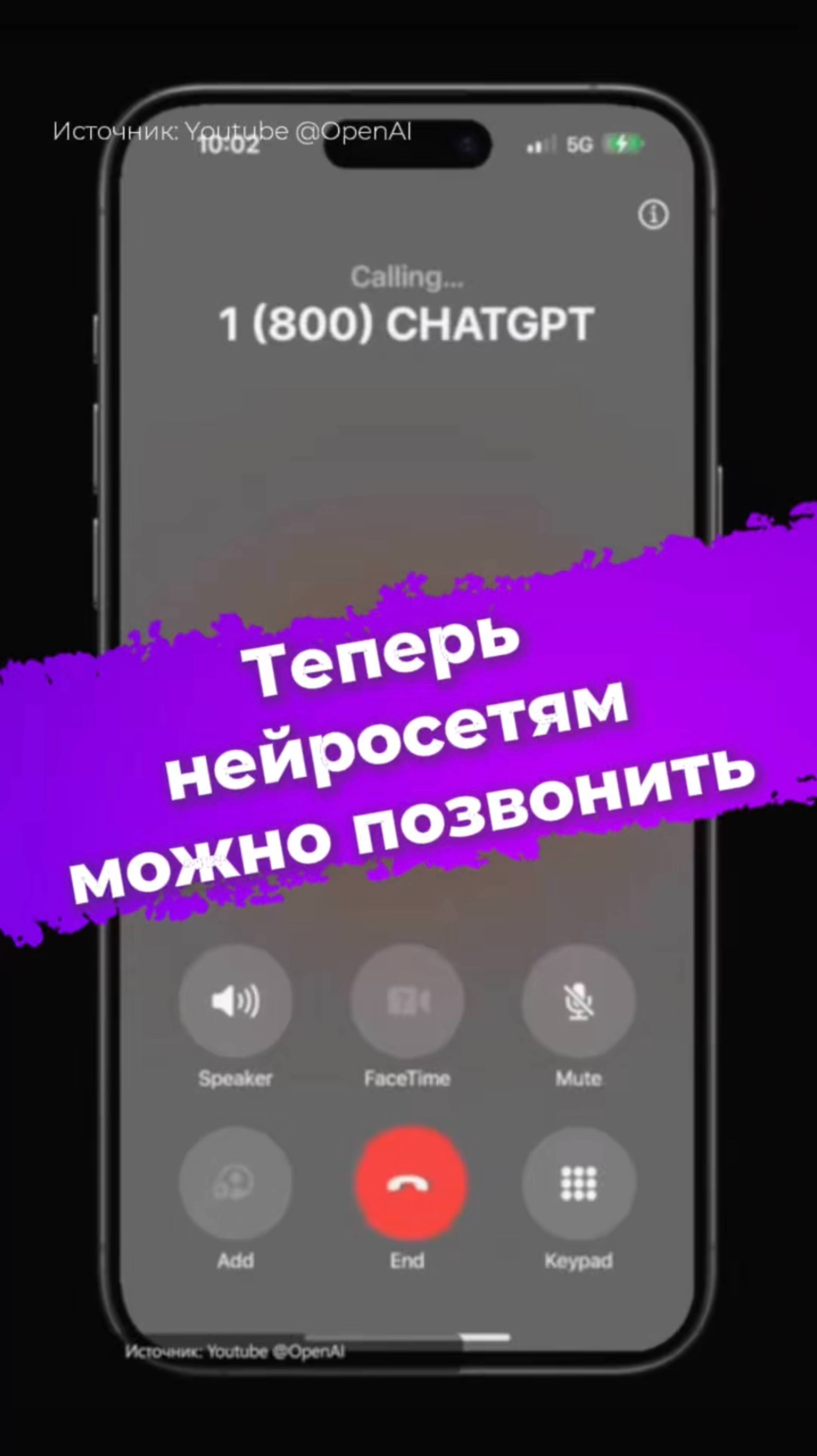 Теперь нейросетям можно позвонить #OpenAI #ChatGPT #ии #нейросеть #искусственныйинтеллект #IXBT