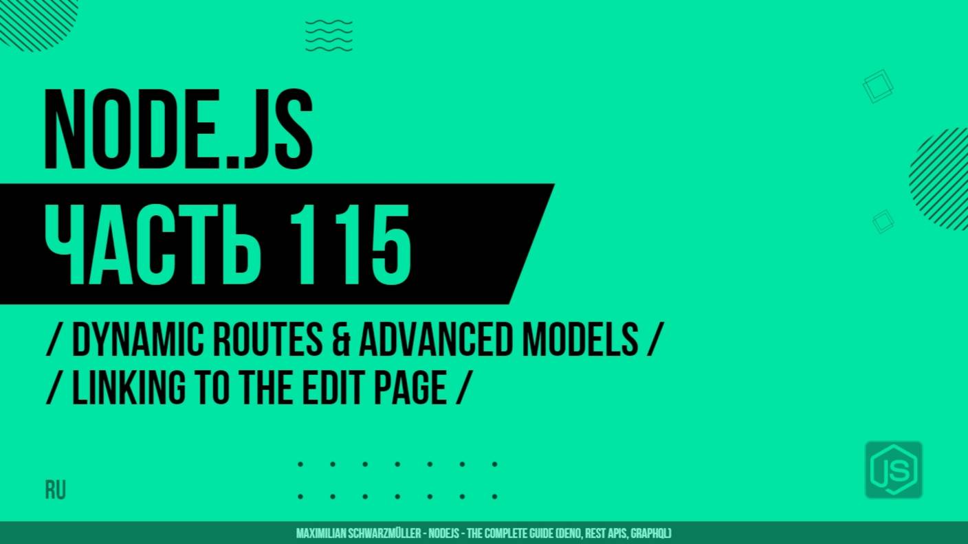 Node.js - 115 - Dynamic Routes & Advanced Models - Linking to the Edit Page