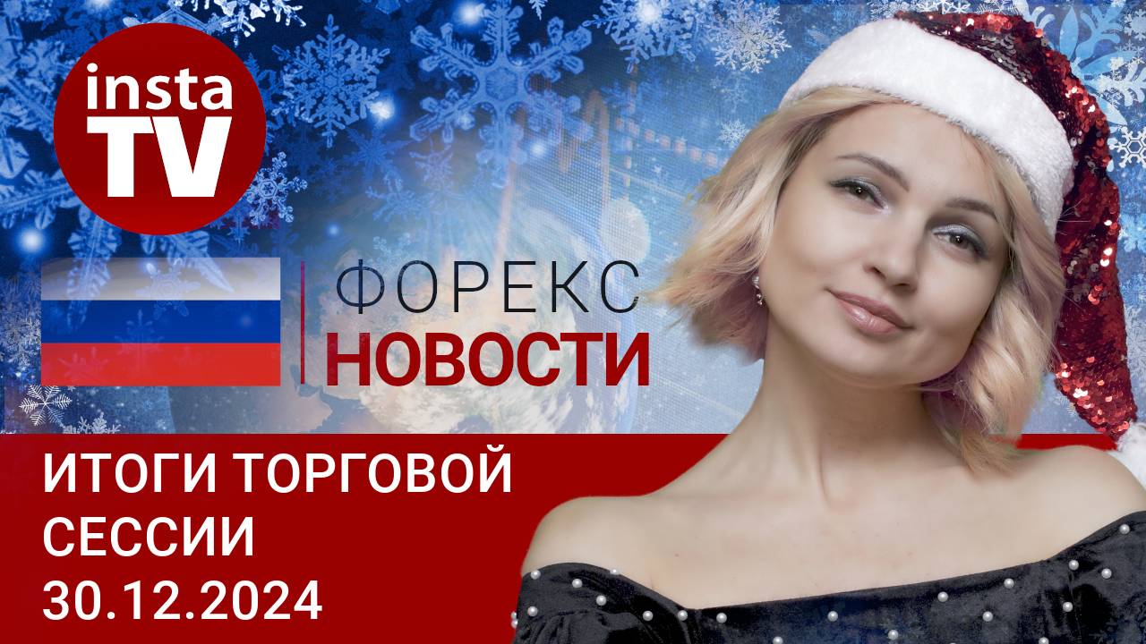 30.12.2024: Банк России устанавливает курсы валют по-новому. Прогноз USD, EUR, Brent, RUB