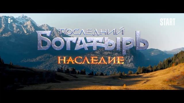 Последний богатырь. Наследие 1 серия (сериал, 2024)