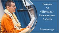 ШРИМАД-БХАГАВАТАМ 4.29.85 | Усть-Заостровка (Планета Коров)