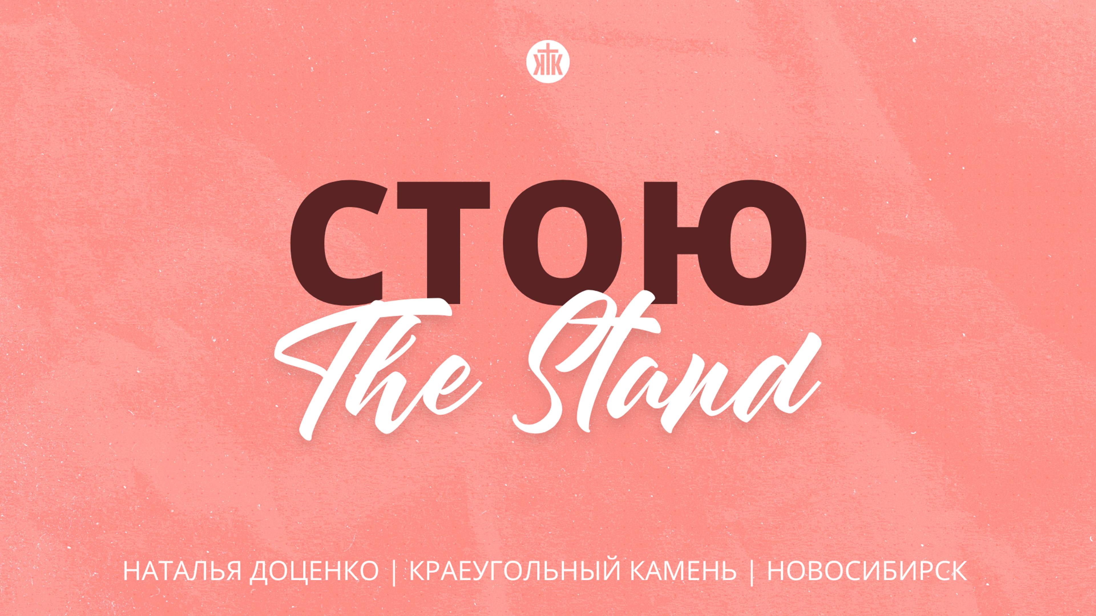 Стою / The Stand / Наталья Доценко / Краеугольный камень / Новосибирск / Hillsong