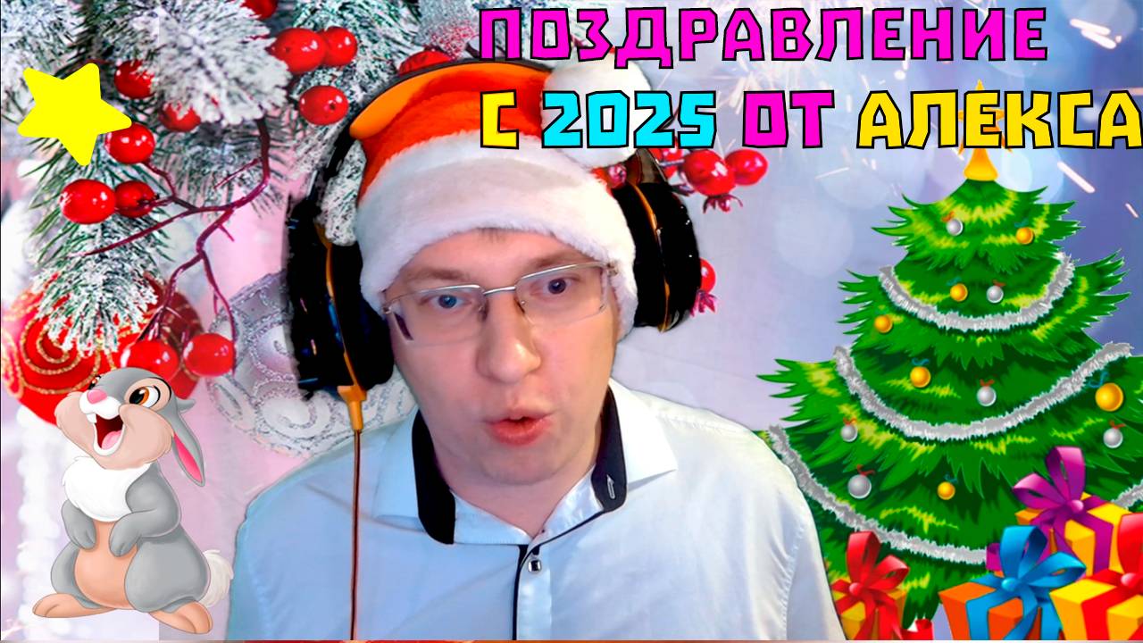 Поздравление с Новым Годом от Алекса