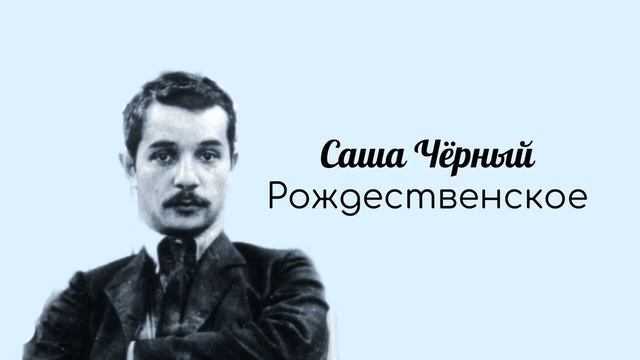 Стихи // Рождественское // Саша Чёрный