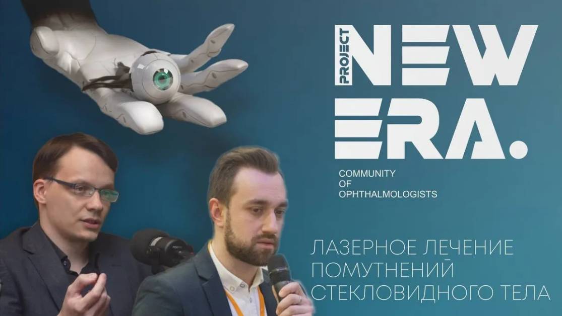 NEW ERA live: Лазерное лечение помутнений стекловидного тела