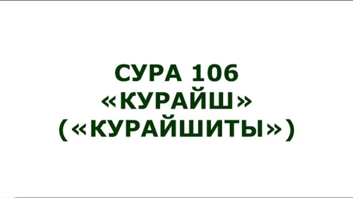 Сура 106. Курайш (Курайшиты)