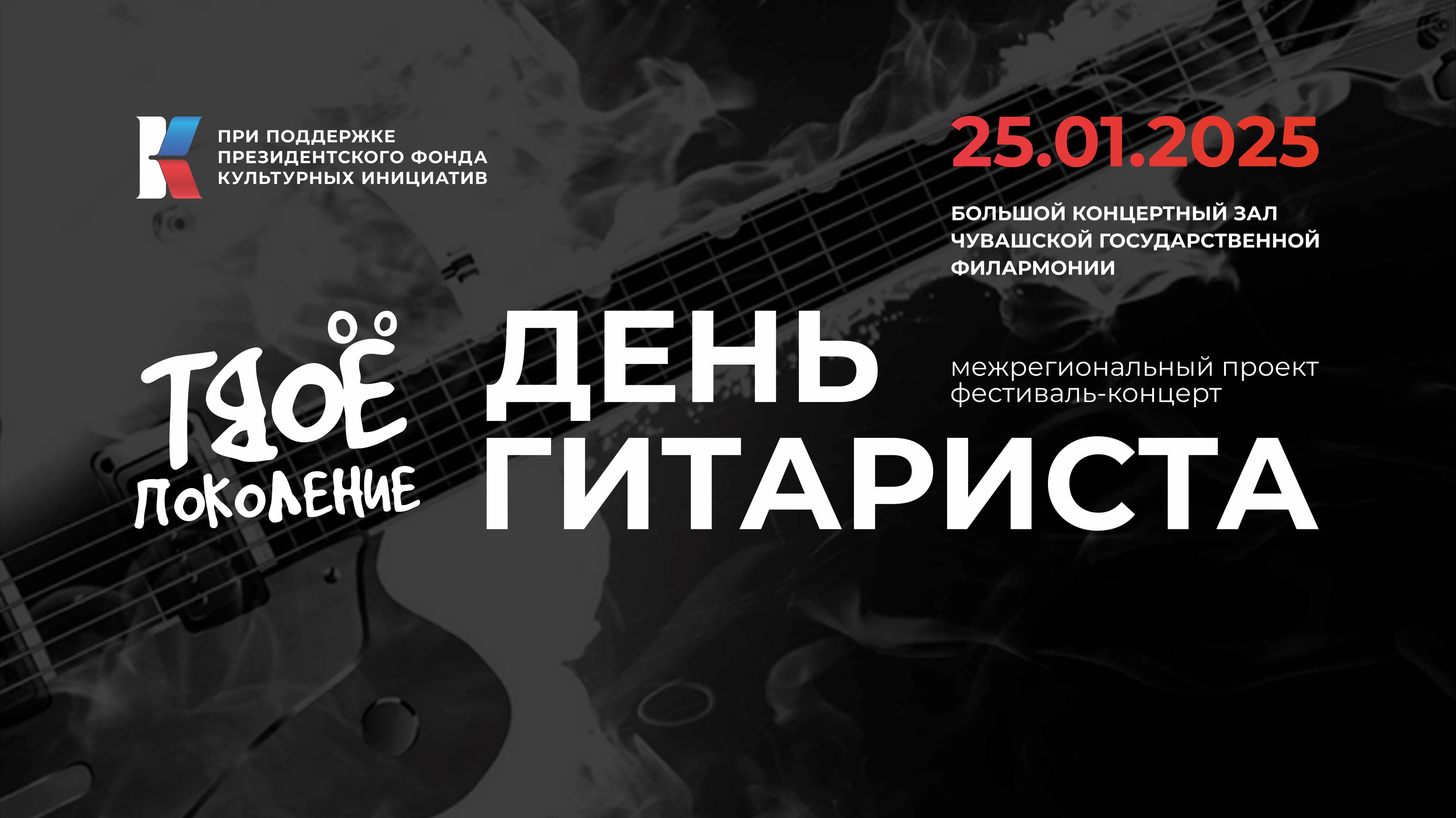 Твое Поколение День гитариста-Телетайп аккордов декабрь 2024 -1 выпуск