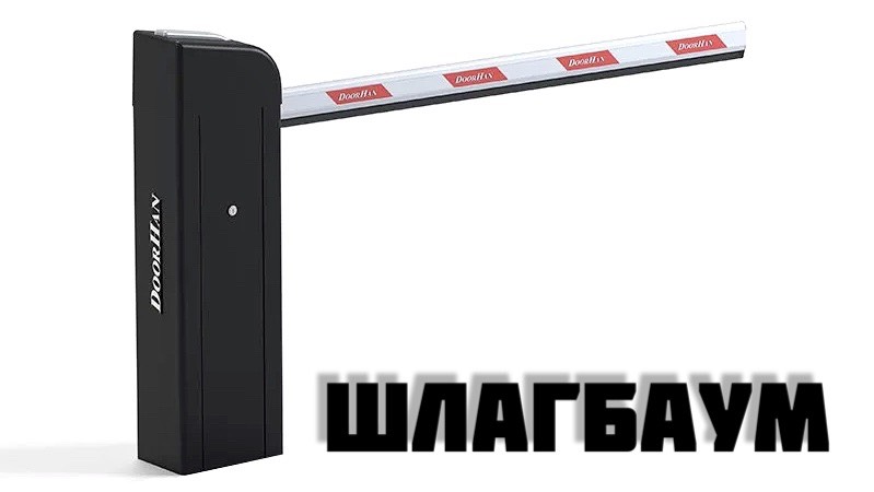 Шлагбаум