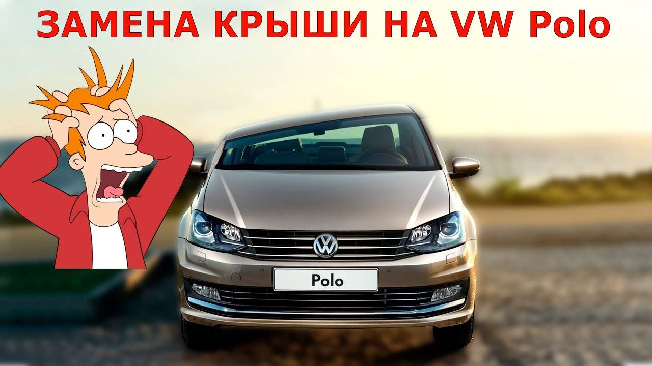 Замена крыши на VW Polo Sedan