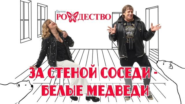 группа Рождество - За стеной соседи - белые медведи (скоро премьера!)