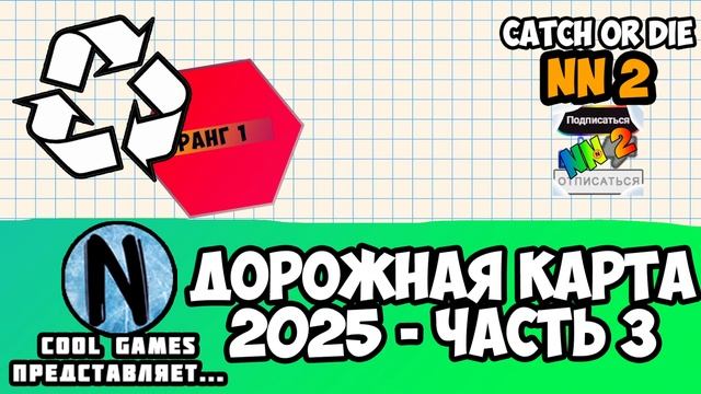 ДОРОЖНАЯ КАРТА. ЧАСТЬ 3 | CATCH OR DIE NN 2