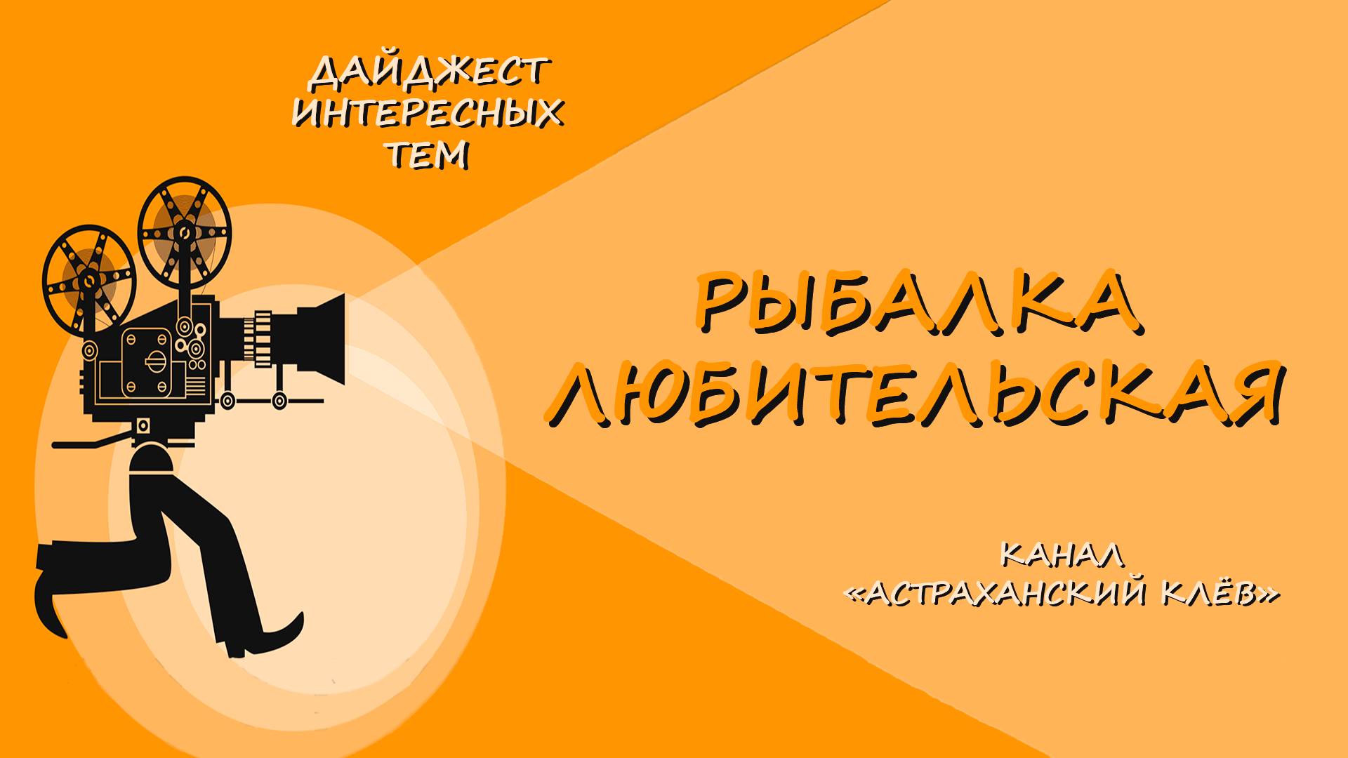 ГУСТЕРА С ЛОДКИ * ЗАКИДУШКА * АВГУСТ 2021