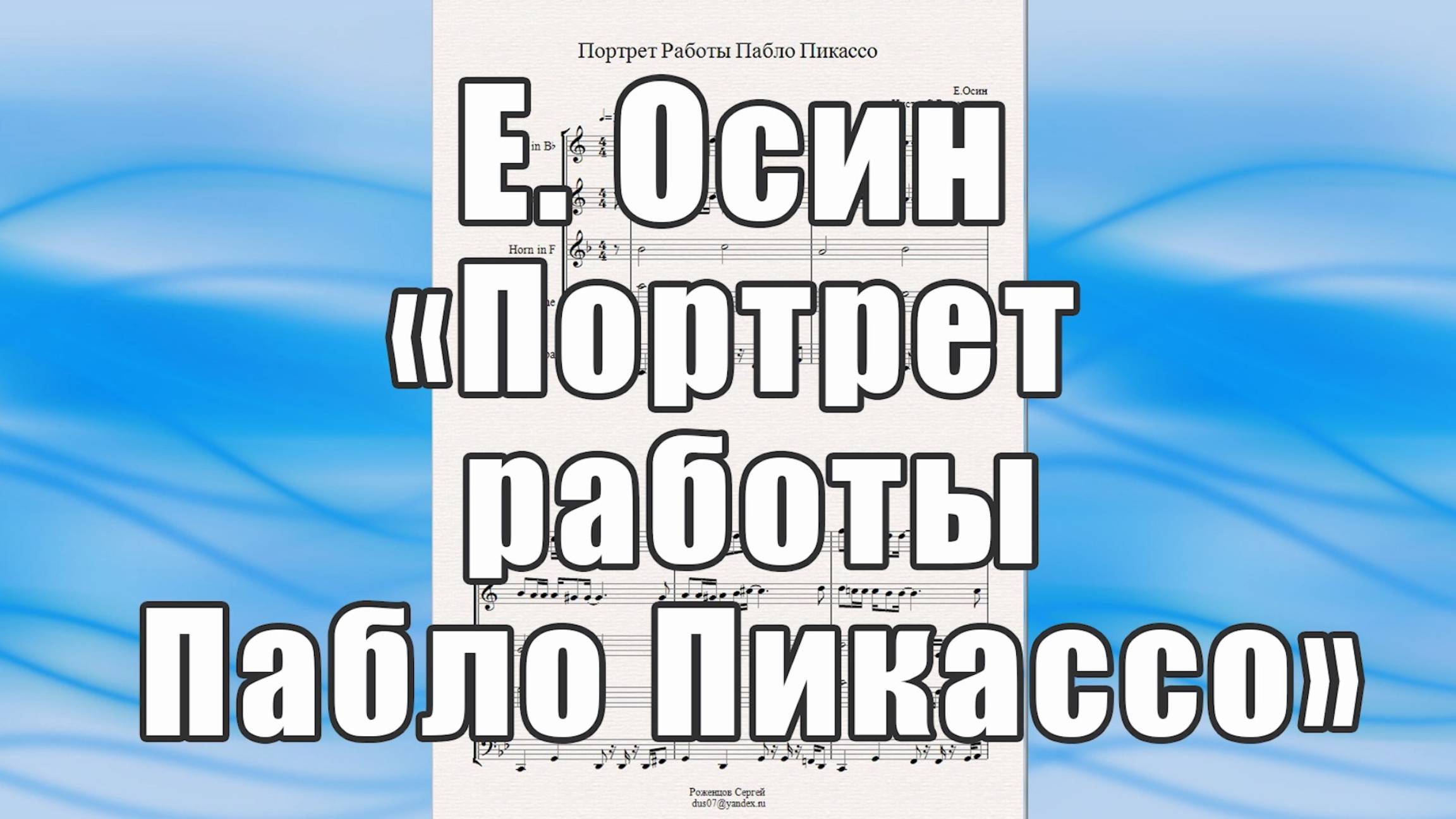 "Портрет работы Пабло Пикассо " (Е.Осин) - ноты для брасс-квинтета