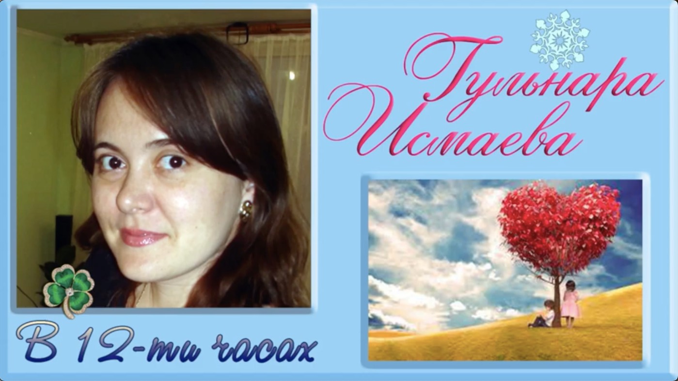 ГУЛЬНАРА ИСМАЕВА ❄⛄🎁🎄🎆🎉 В ДВЕНАДЦАТИ ЧАСАХ ! ⛄🎁🎄🎆❄ С НОВЫМ ГОДОМ ! 🎄 GULNARA ISMAEVA HAPPY N