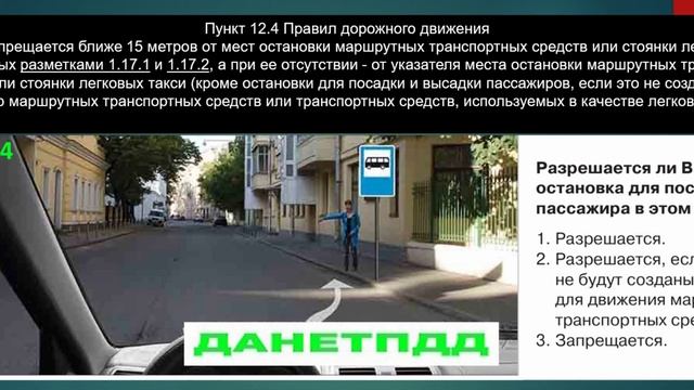 Билет № 4. Вопрос № 12. Разрешается ли вам остановка для посадки пассажира в этом месте?