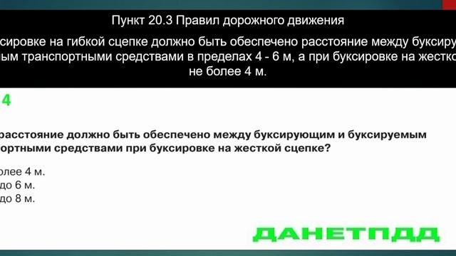 Билет № 4. Вопрос № 17. Какое расстояние должно быть обеспечено между буксирующими и буксируемым..?