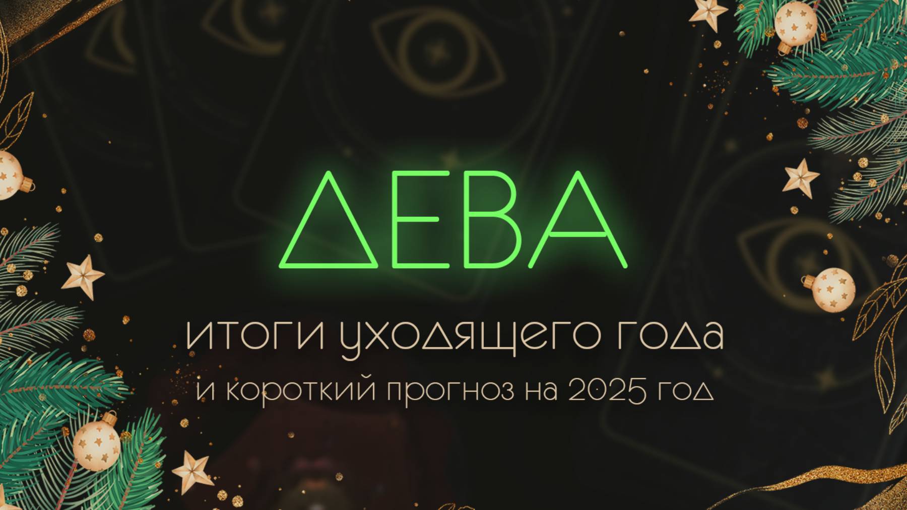 Дева. Таро. Итоги 2024, прогноз на 2025 год. Марина Тарокко.