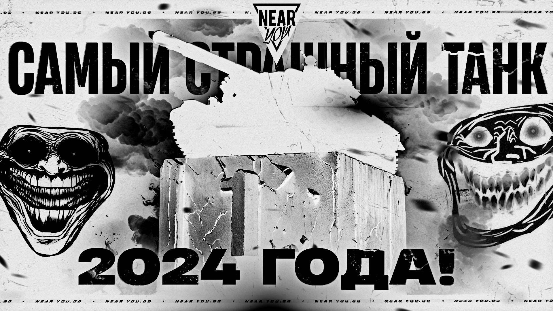 САМЫЙ СТРАШНЫЙ ТАНК 2024 ГОДА!