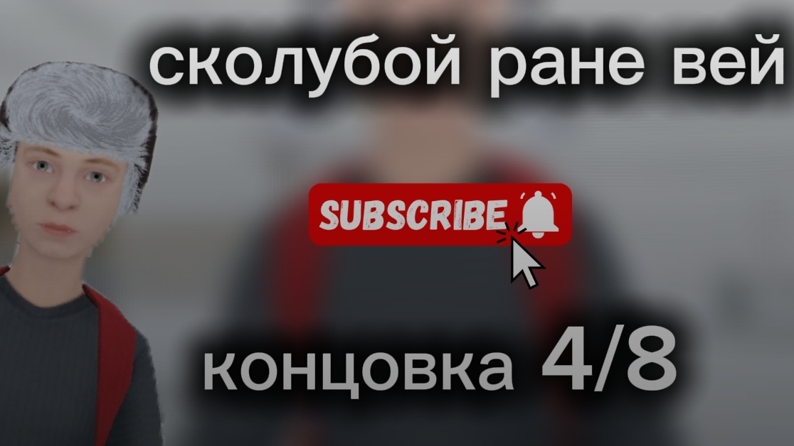 сколубой ране вей концовка 4/8